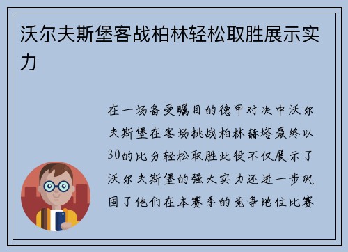 沃尔夫斯堡客战柏林轻松取胜展示实力