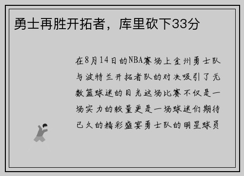 勇士再胜开拓者，库里砍下33分