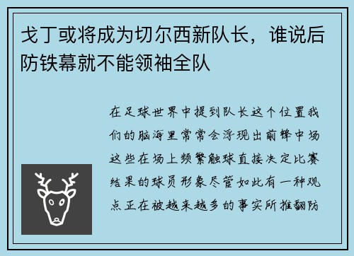 戈丁或将成为切尔西新队长，谁说后防铁幕就不能领袖全队