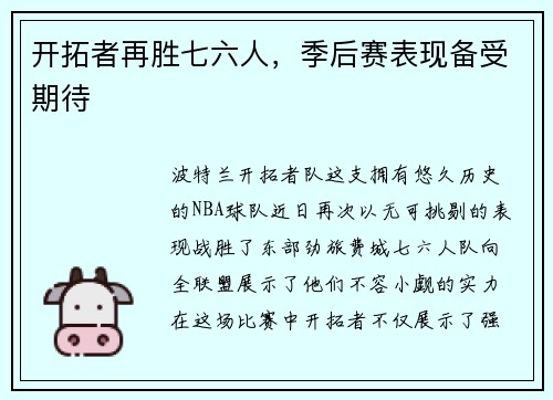 开拓者再胜七六人，季后赛表现备受期待