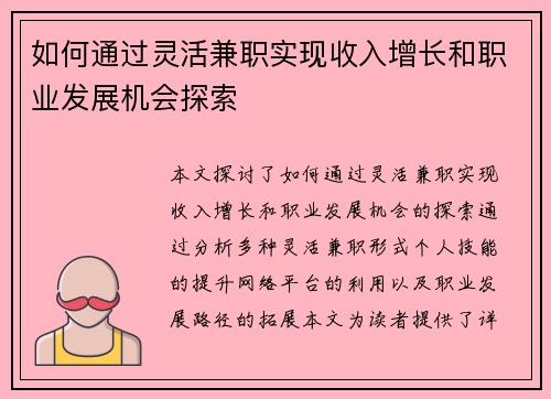 如何通过灵活兼职实现收入增长和职业发展机会探索