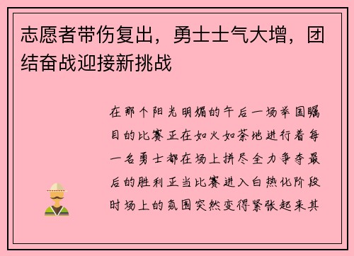 志愿者带伤复出，勇士士气大增，团结奋战迎接新挑战