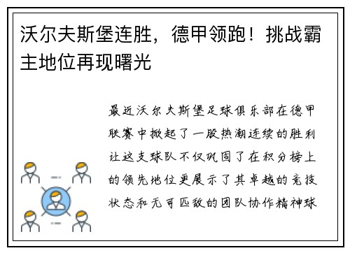 沃尔夫斯堡连胜，德甲领跑！挑战霸主地位再现曙光