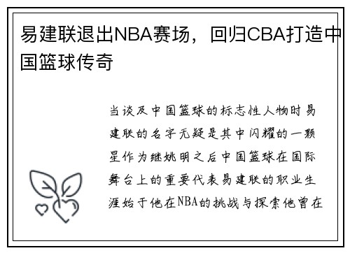 易建联退出NBA赛场，回归CBA打造中国篮球传奇
