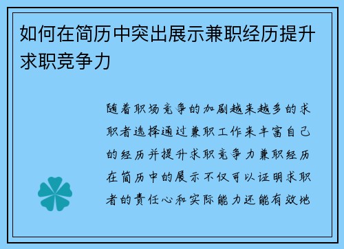 如何在简历中突出展示兼职经历提升求职竞争力