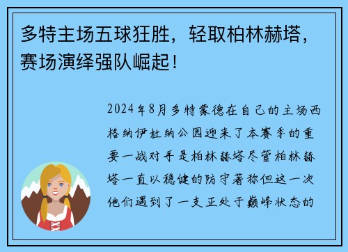 多特主场五球狂胜，轻取柏林赫塔，赛场演绎强队崛起！