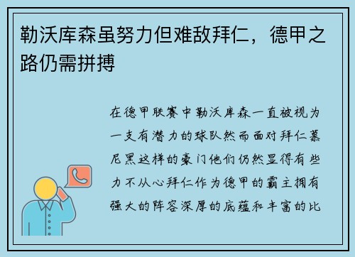 勒沃库森虽努力但难敌拜仁，德甲之路仍需拼搏