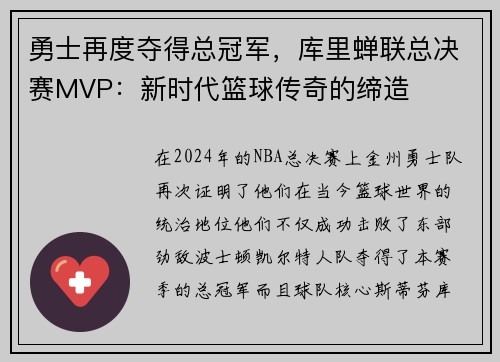 勇士再度夺得总冠军，库里蝉联总决赛MVP：新时代篮球传奇的缔造