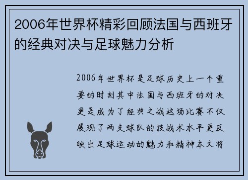 2006年世界杯精彩回顾法国与西班牙的经典对决与足球魅力分析