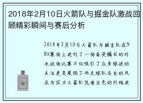 2018年2月10日火箭队与掘金队激战回顾精彩瞬间与赛后分析
