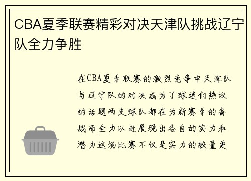 CBA夏季联赛精彩对决天津队挑战辽宁队全力争胜