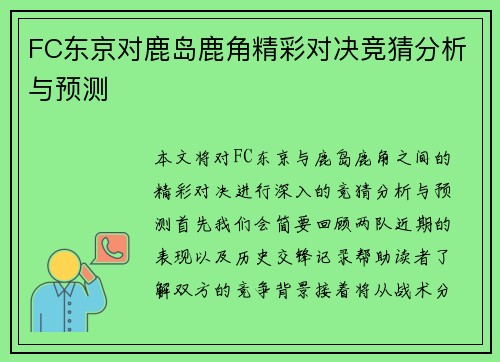 FC东京对鹿岛鹿角精彩对决竞猜分析与预测