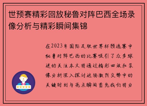 世预赛精彩回放秘鲁对阵巴西全场录像分析与精彩瞬间集锦