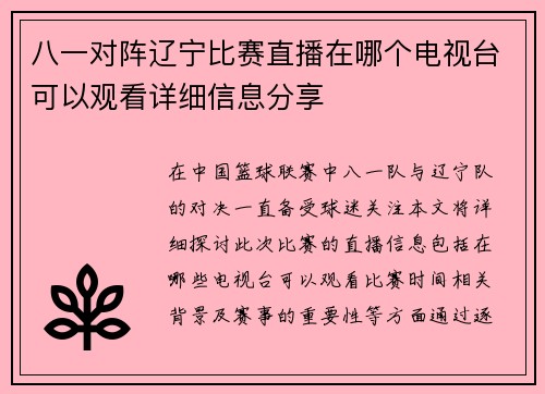 八一对阵辽宁比赛直播在哪个电视台可以观看详细信息分享