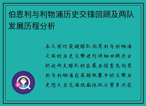 伯恩利与利物浦历史交锋回顾及两队发展历程分析