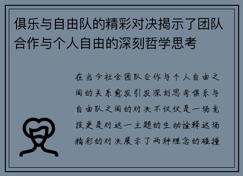 俱乐与自由队的精彩对决揭示了团队合作与个人自由的深刻哲学思考