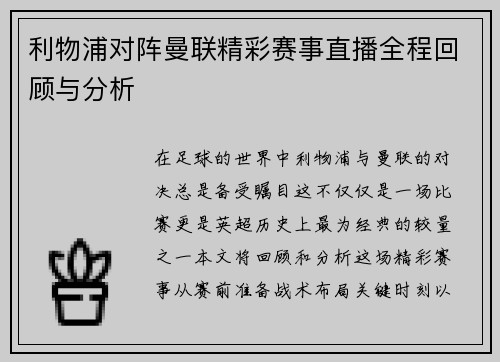 利物浦对阵曼联精彩赛事直播全程回顾与分析