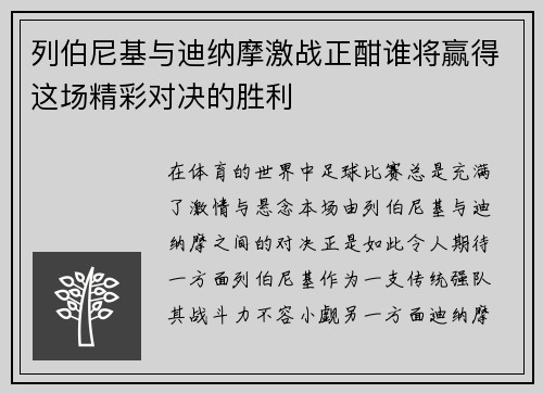 列伯尼基与迪纳摩激战正酣谁将赢得这场精彩对决的胜利
