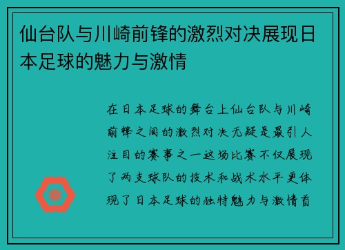 仙台队与川崎前锋的激烈对决展现日本足球的魅力与激情