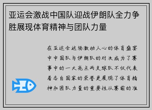 亚运会激战中国队迎战伊朗队全力争胜展现体育精神与团队力量