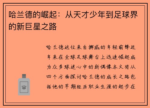 哈兰德的崛起：从天才少年到足球界的新巨星之路
