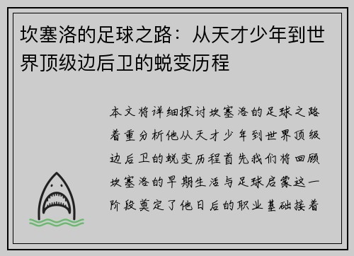 坎塞洛的足球之路：从天才少年到世界顶级边后卫的蜕变历程