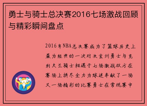 勇士与骑士总决赛2016七场激战回顾与精彩瞬间盘点