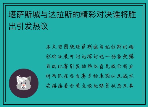 堪萨斯城与达拉斯的精彩对决谁将胜出引发热议