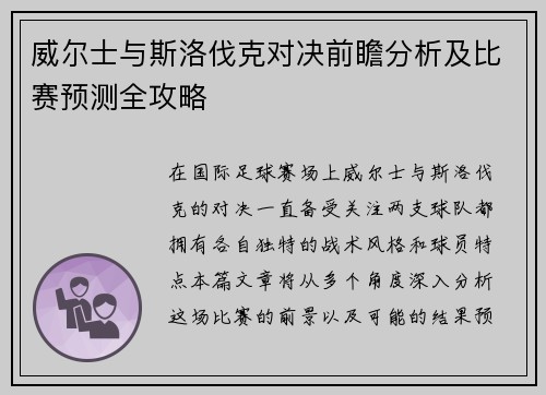 威尔士与斯洛伐克对决前瞻分析及比赛预测全攻略