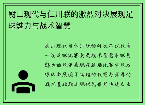 尉山现代与仁川联的激烈对决展现足球魅力与战术智慧