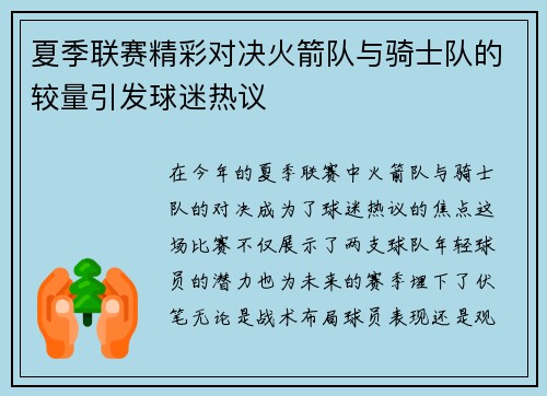 夏季联赛精彩对决火箭队与骑士队的较量引发球迷热议