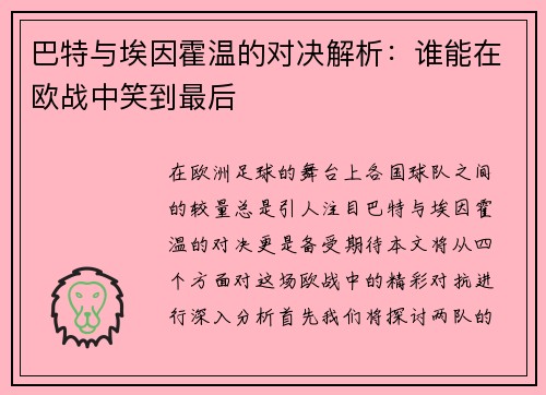 巴特与埃因霍温的对决解析：谁能在欧战中笑到最后