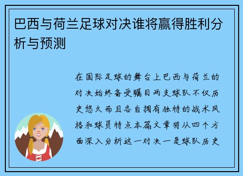巴西与荷兰足球对决谁将赢得胜利分析与预测
