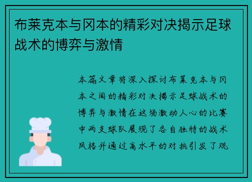 布莱克本与冈本的精彩对决揭示足球战术的博弈与激情