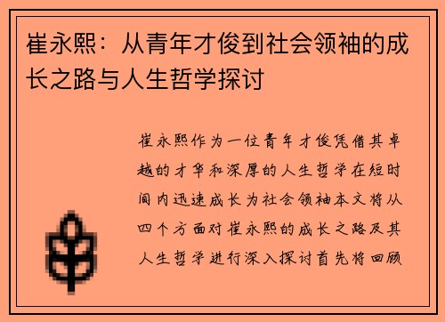 崔永熙：从青年才俊到社会领袖的成长之路与人生哲学探讨