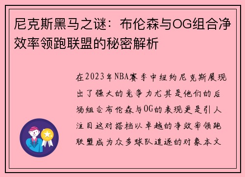 尼克斯黑马之谜：布伦森与OG组合净效率领跑联盟的秘密解析