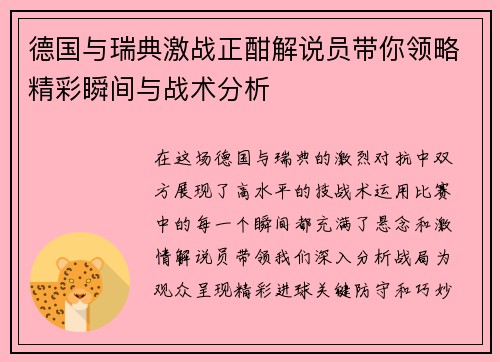 德国与瑞典激战正酣解说员带你领略精彩瞬间与战术分析