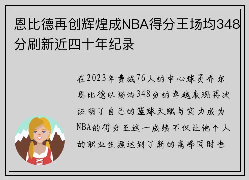 恩比德再创辉煌成NBA得分王场均348分刷新近四十年纪录