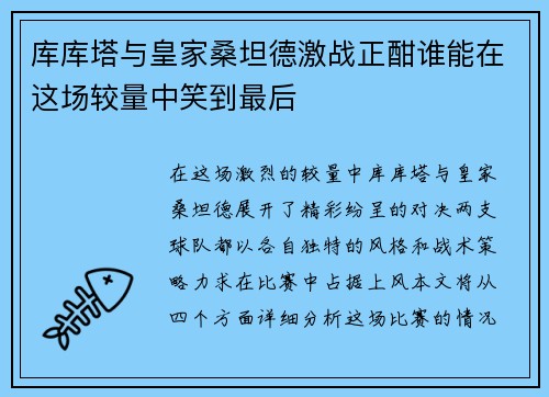 库库塔与皇家桑坦德激战正酣谁能在这场较量中笑到最后
