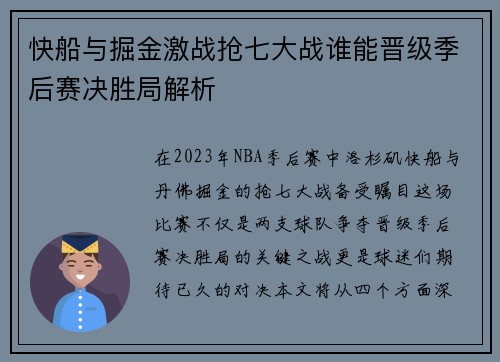 快船与掘金激战抢七大战谁能晋级季后赛决胜局解析