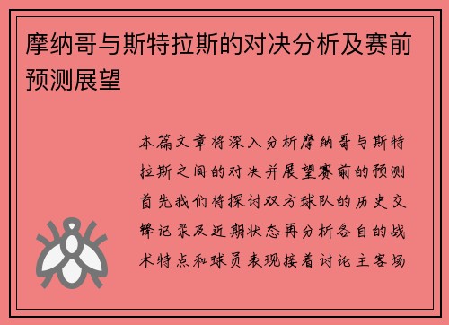摩纳哥与斯特拉斯的对决分析及赛前预测展望