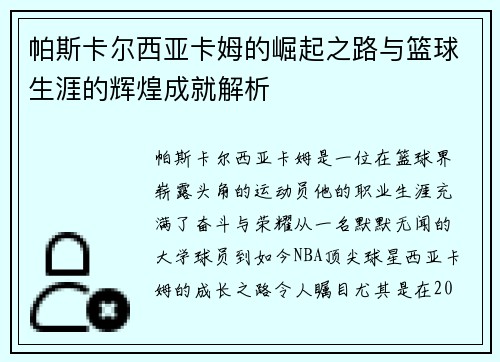 帕斯卡尔西亚卡姆的崛起之路与篮球生涯的辉煌成就解析