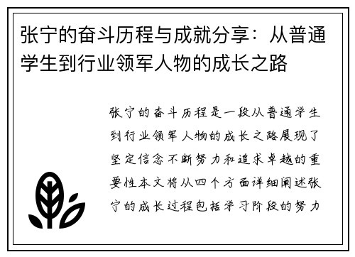 张宁的奋斗历程与成就分享：从普通学生到行业领军人物的成长之路