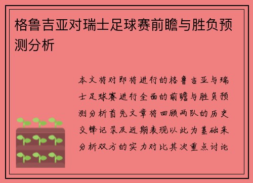 格鲁吉亚对瑞士足球赛前瞻与胜负预测分析