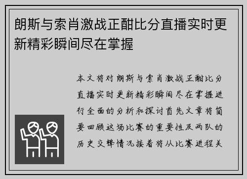 朗斯与索肖激战正酣比分直播实时更新精彩瞬间尽在掌握