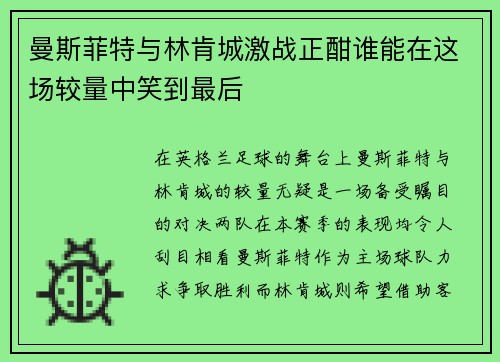 曼斯菲特与林肯城激战正酣谁能在这场较量中笑到最后