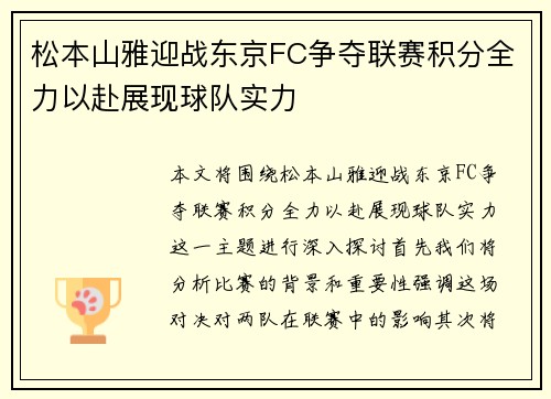 松本山雅迎战东京FC争夺联赛积分全力以赴展现球队实力