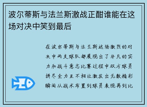 波尔蒂斯与法兰斯激战正酣谁能在这场对决中笑到最后