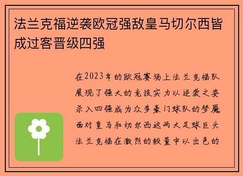 法兰克福逆袭欧冠强敌皇马切尔西皆成过客晋级四强
