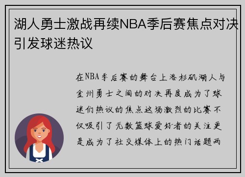 湖人勇士激战再续NBA季后赛焦点对决引发球迷热议